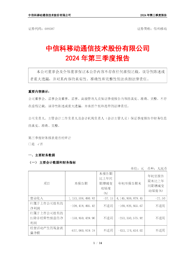 信科移动：2024年第三季度报告