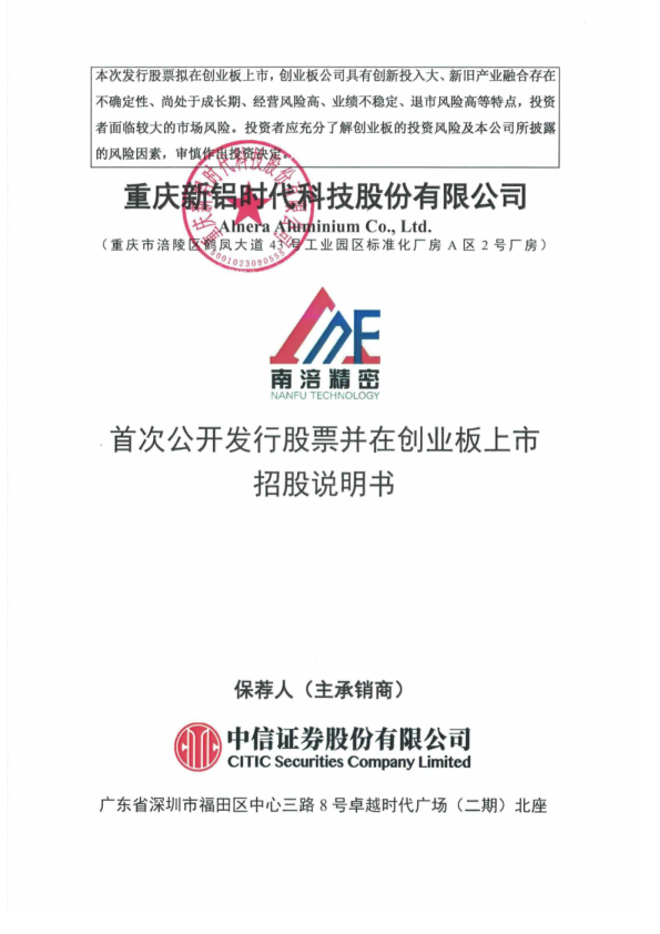 新铝时代：首次公开发行股票并在创业板上市招股说明书