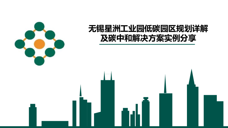 无锡星洲工业园低碳园区规划方案