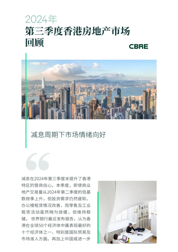 2024年第三季度香港房地产市场回顾