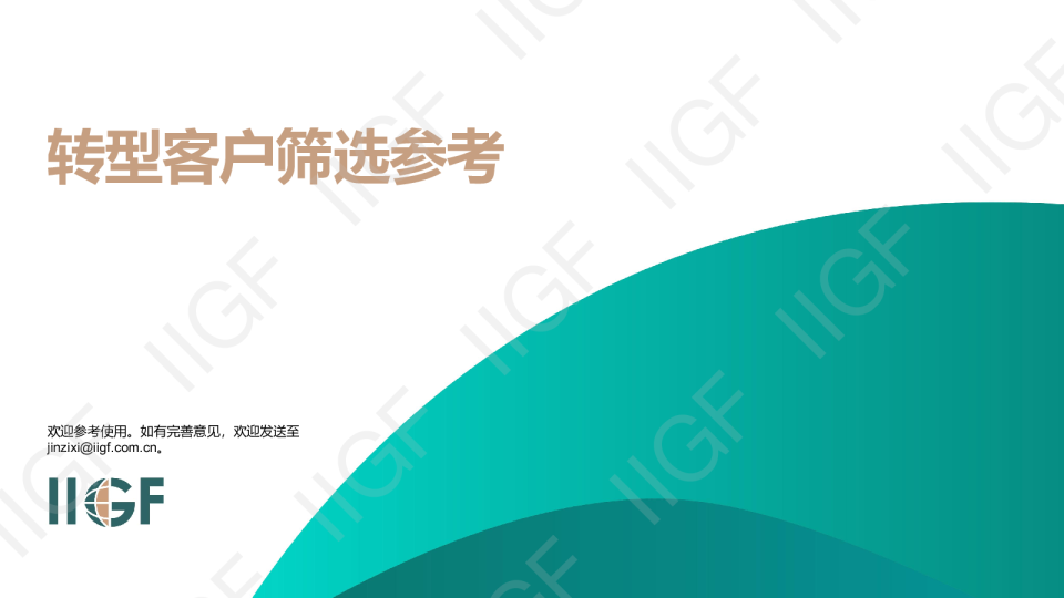 转型客户筛选与工具创新