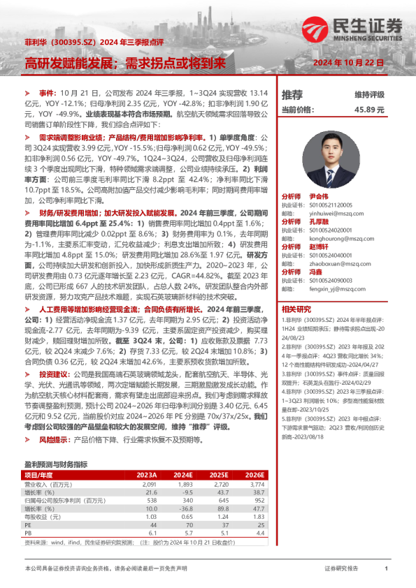 2024年三季报点评：高研发赋能发展，需求拐点或将到来