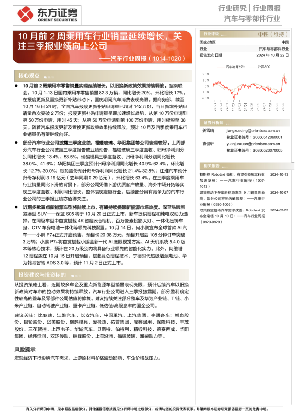 汽车行业周报：10月前2周乘用车行业销量延续增长，关注三季报业绩向上公司