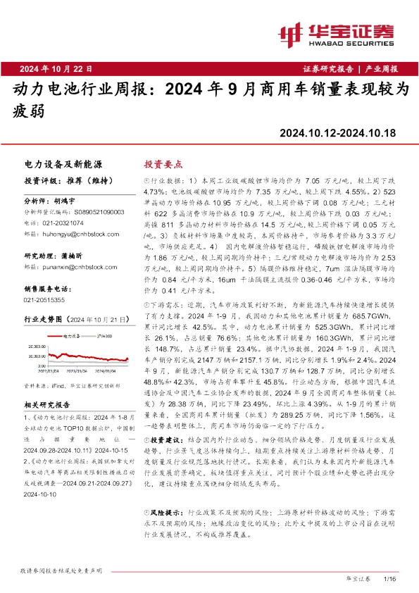 动力电池行业周报：2024年9月商用车销量表现较为疲弱