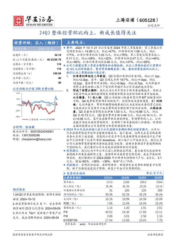 24Q3整体经营环比向上，新成长值得关注
