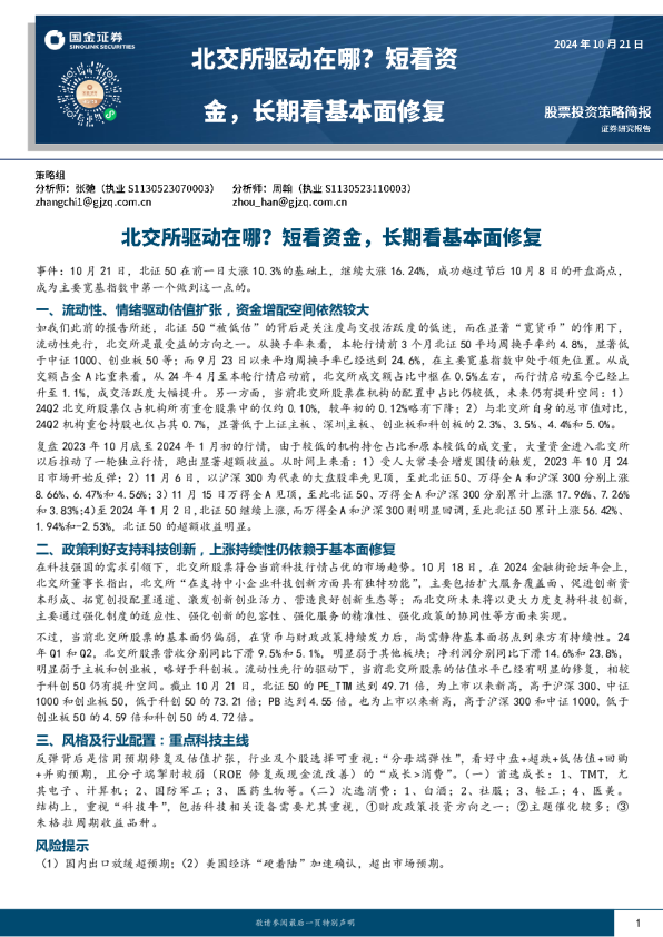 北交所驱动在哪？短看资金，长期看基本面修复