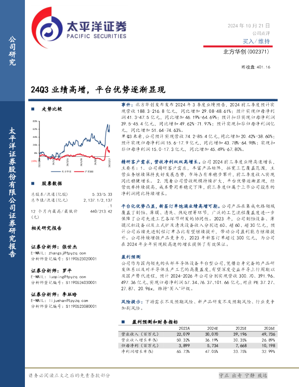 24Q3业绩高增，平台优势逐渐显现