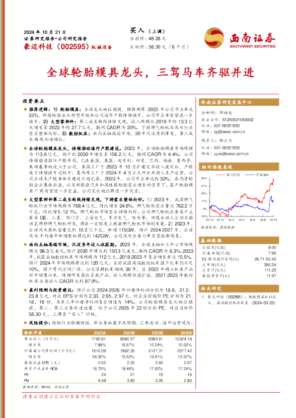 全球轮胎模具龙头，三驾马车齐驱并进