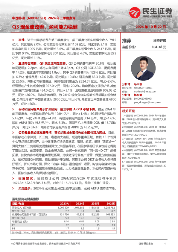 2024年三季度点评：Q3现金流改善，盈利能力稳健