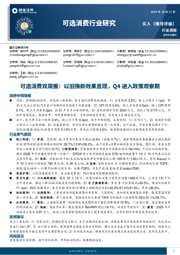 可选消费行业双周报：以旧换新效果显现，Q4进入政策观察期
