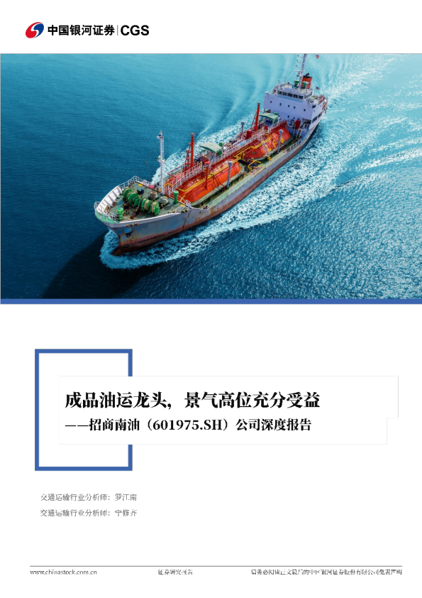 公司深度报告：成品油运龙头，景气高位充分受益
