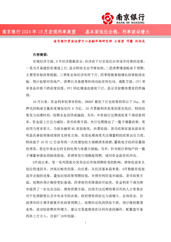 2024年10月宏观利率展望：基本面低位企稳，利率波动增大