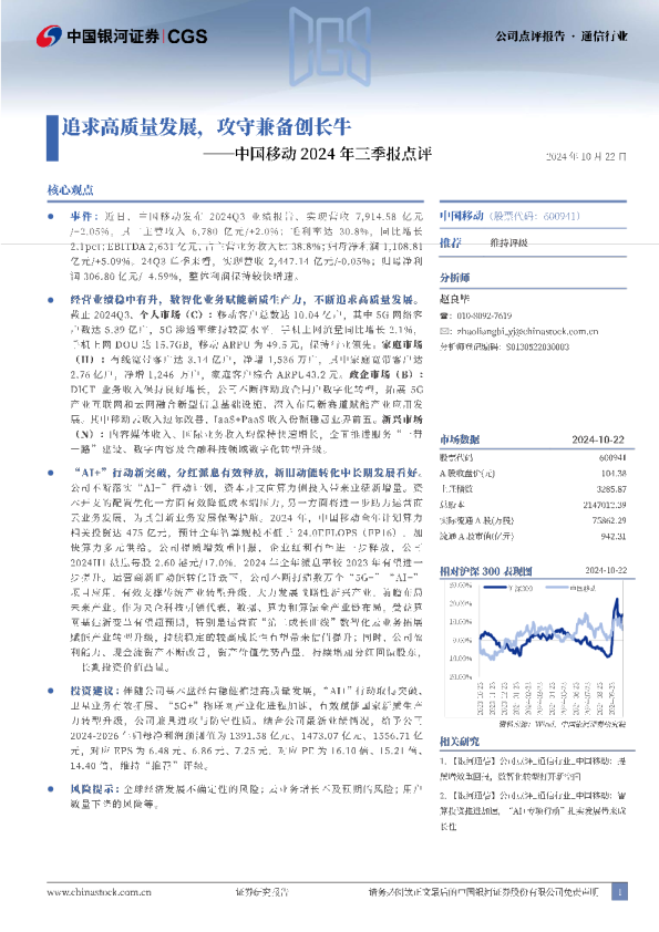 中国移动2024年三季报点评：追求高质量发展，攻守兼备创长牛