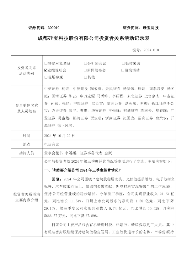 硅宝科技投资者关系管理信息