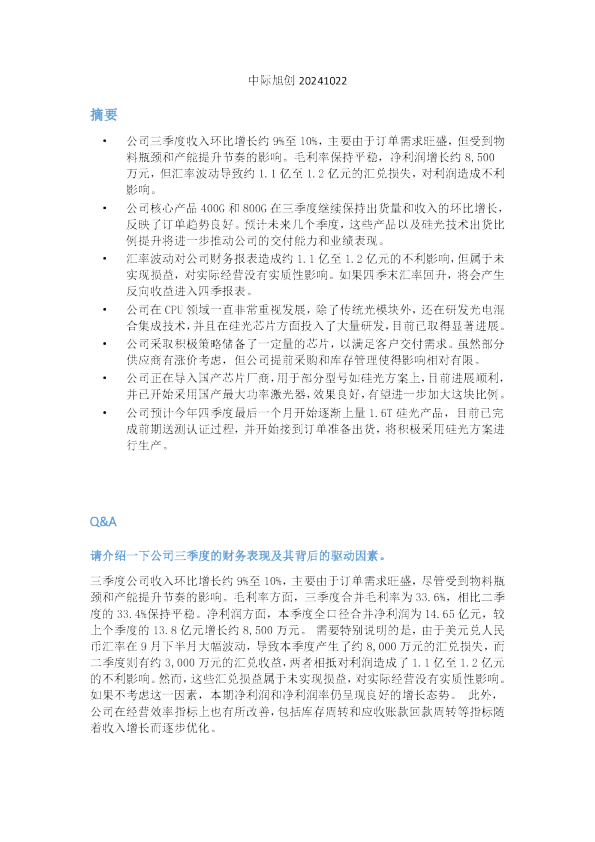 中际旭创会议纪要