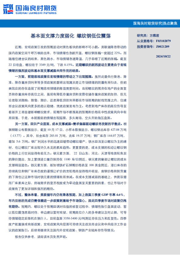 【热点聚焦】 基本面支撑力度弱化 螺纹钢低位震荡