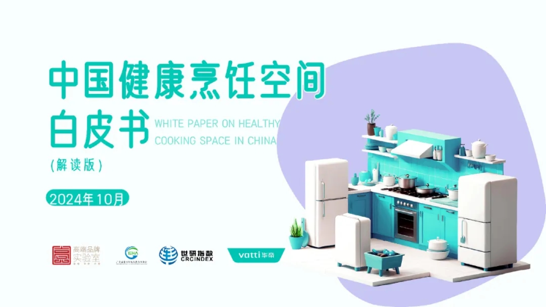 中国健康烹饪空间白皮书