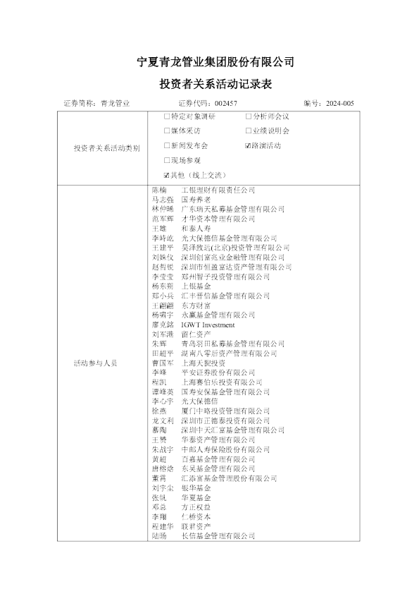 青龙管业投资者关系管理信息