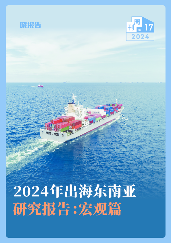 2024年出海东南亚研究报告：宏观篇