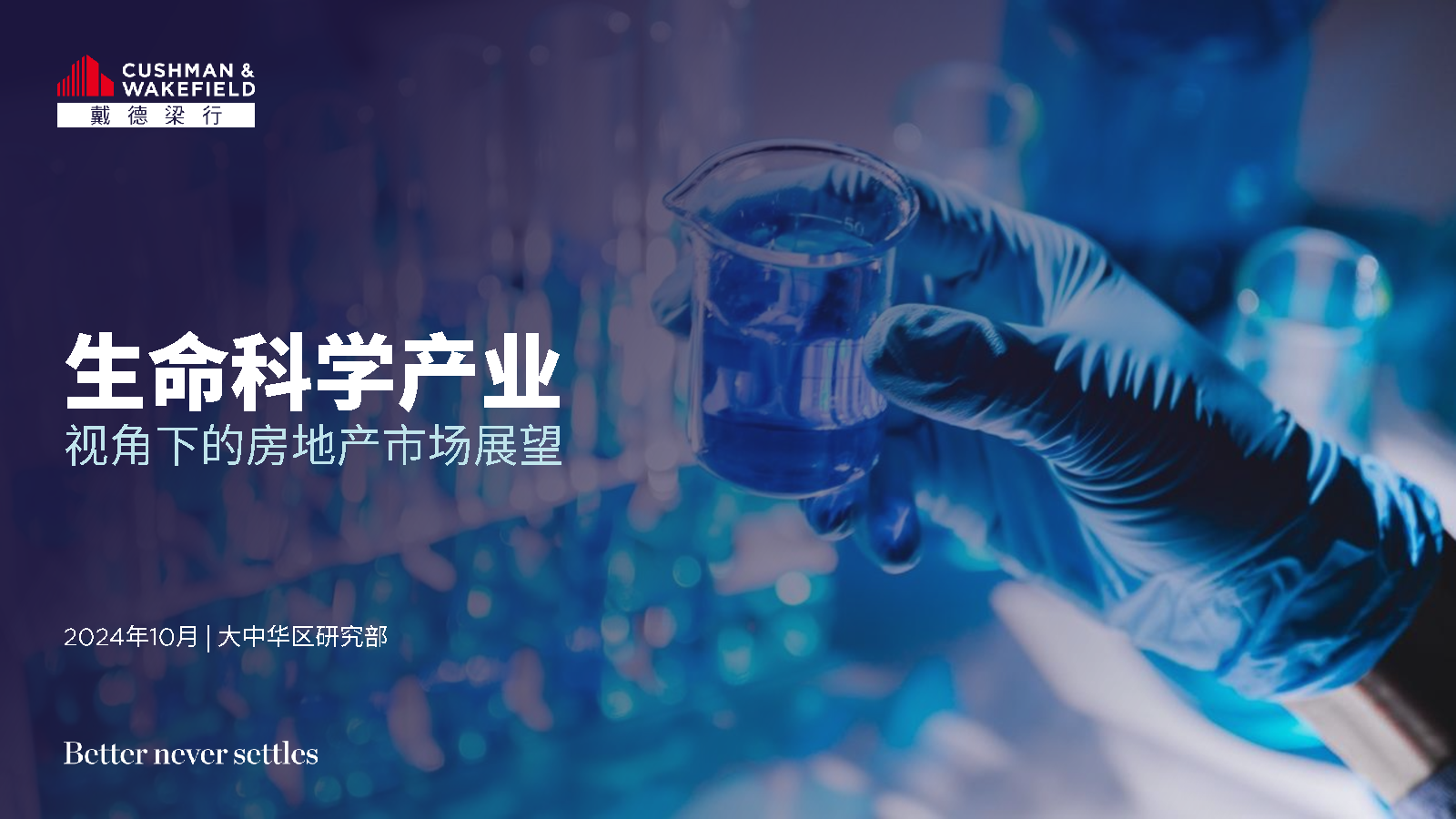戴德梁行:2024年生命科学产业视角下的房地产市场展望报告