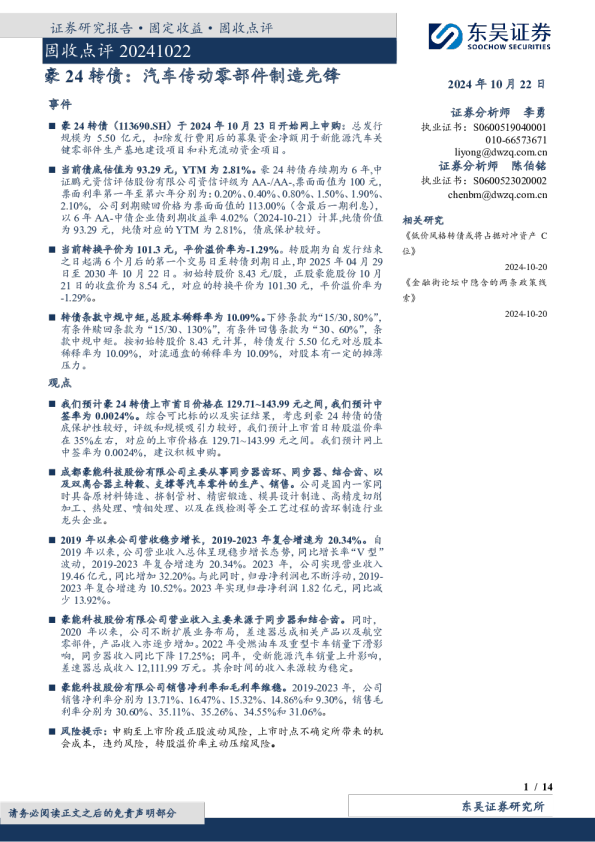 豪24转债：汽车传动零部件制造先锋