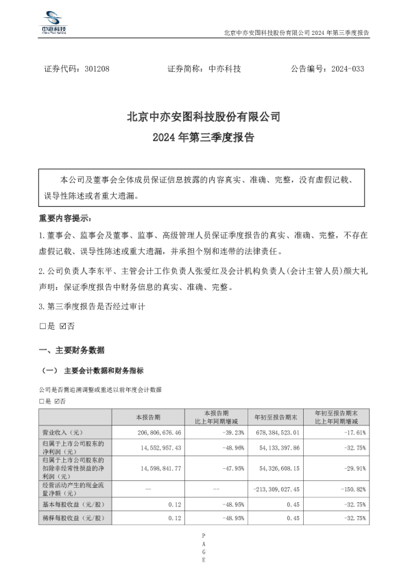 中亦科技：2024年三季度报告