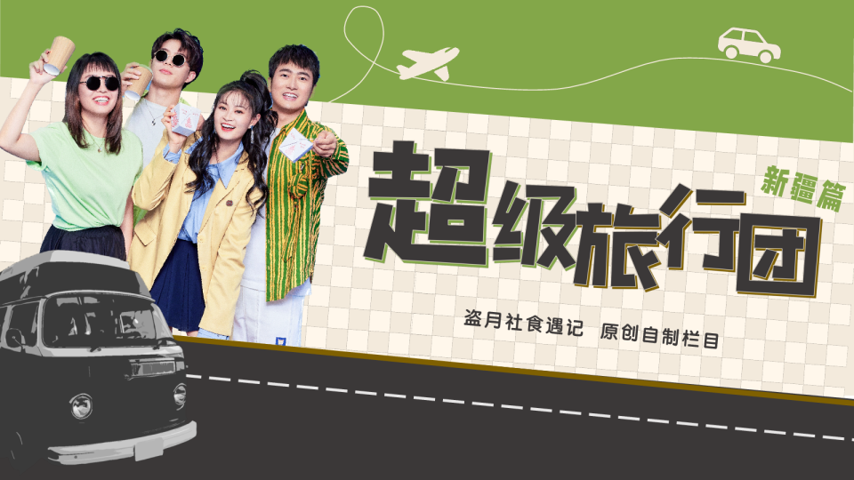 盗月社-《超级旅行团》招商方案