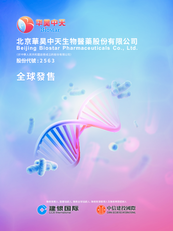 华昊中天医药-B招股说明书