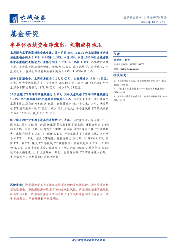 半导体板块资金净流出，短期或将承压