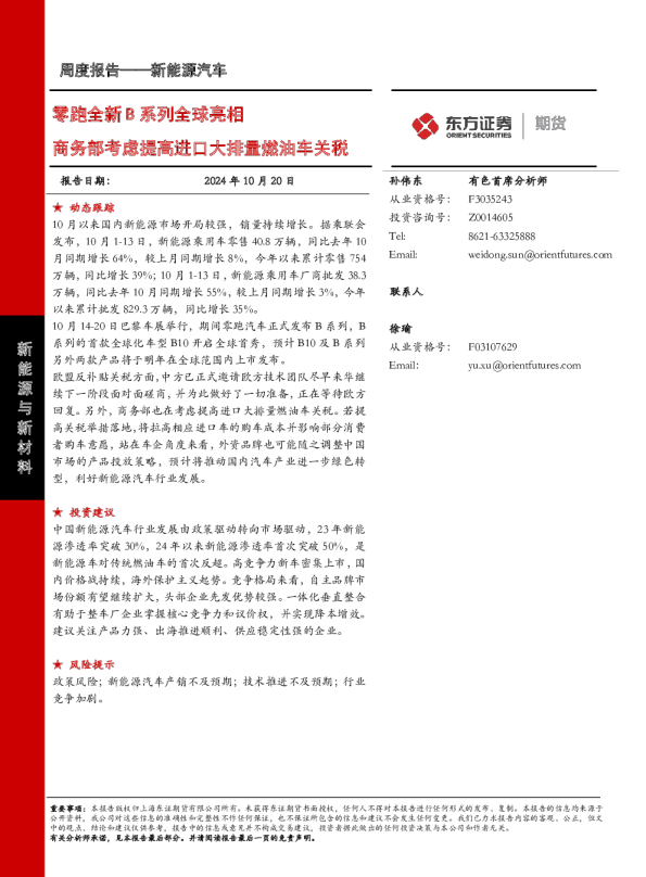 零跑全新B系列全球亮相 商务部考虑提高进口大排量燃油车关税