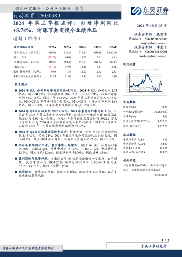 2024年第三季报点评：归母净利同比+5.74%，消课节奏变慢令业绩承压