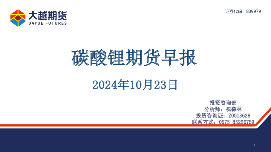 大越期货碳酸锂期货早报