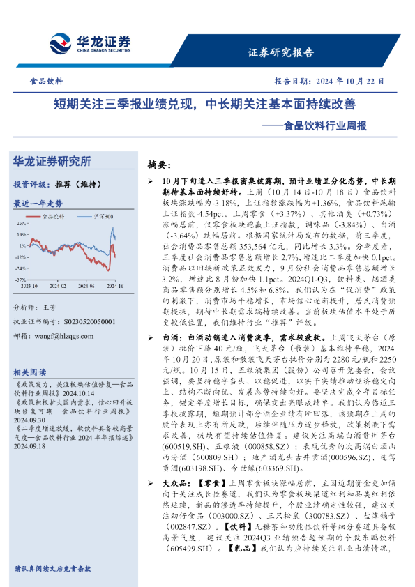 食品饮料行业周报：短期关注三季报业绩兑现，中长期关注基本面持续改善