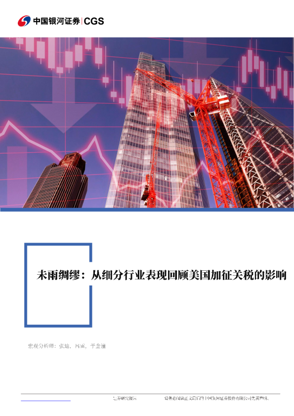 未雨绸缪：从细分行业表现回顾美国加征关税的影响