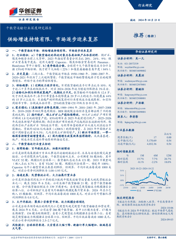干散货运输行业深度研究报告：供给增速持续有限，市场逐步迎来复苏