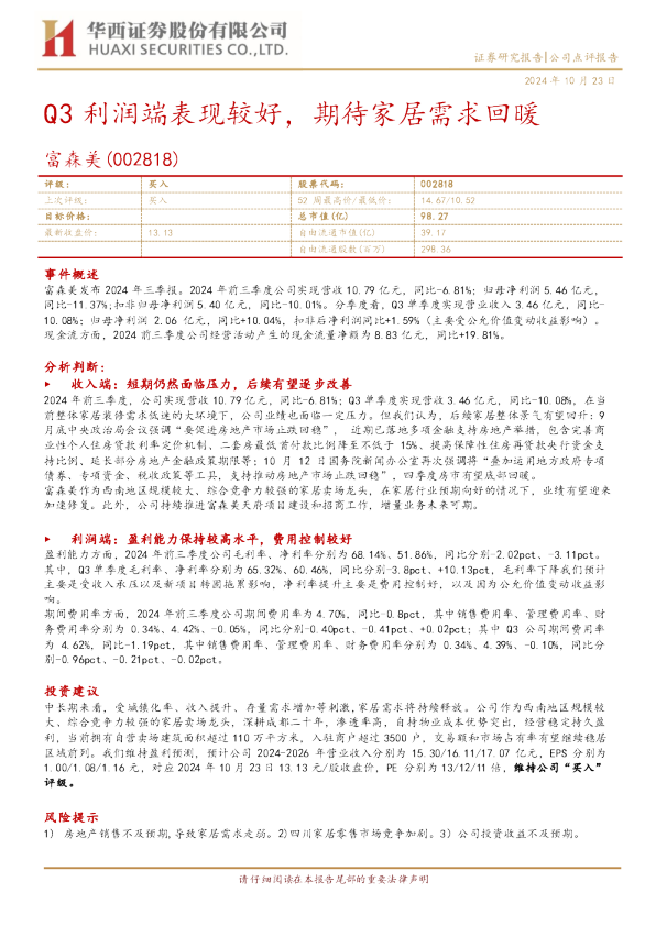 Q3利润端表现较好，期待家居需求回暖