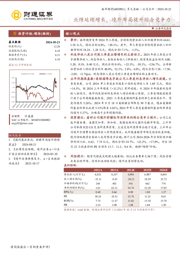 业绩延续增长，境外布局提升综合竞争力