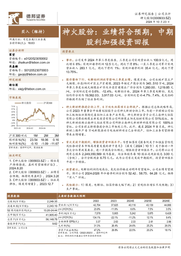 神火股份：业绩符合预期，中期股利加强投资回报
