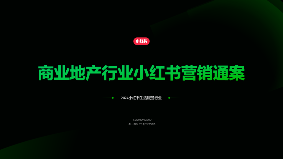 2024小红书商业地产行业营销通案