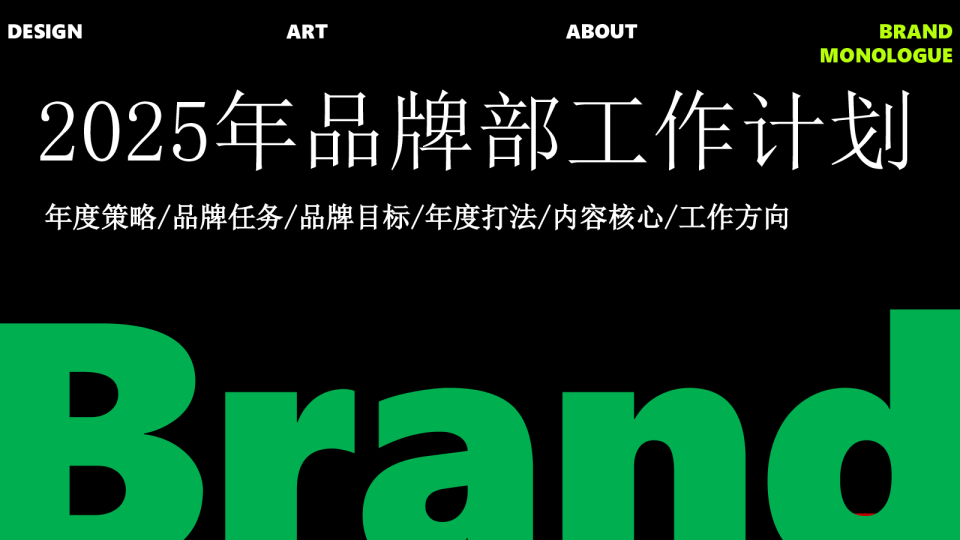 2025品牌部年度工作计划
