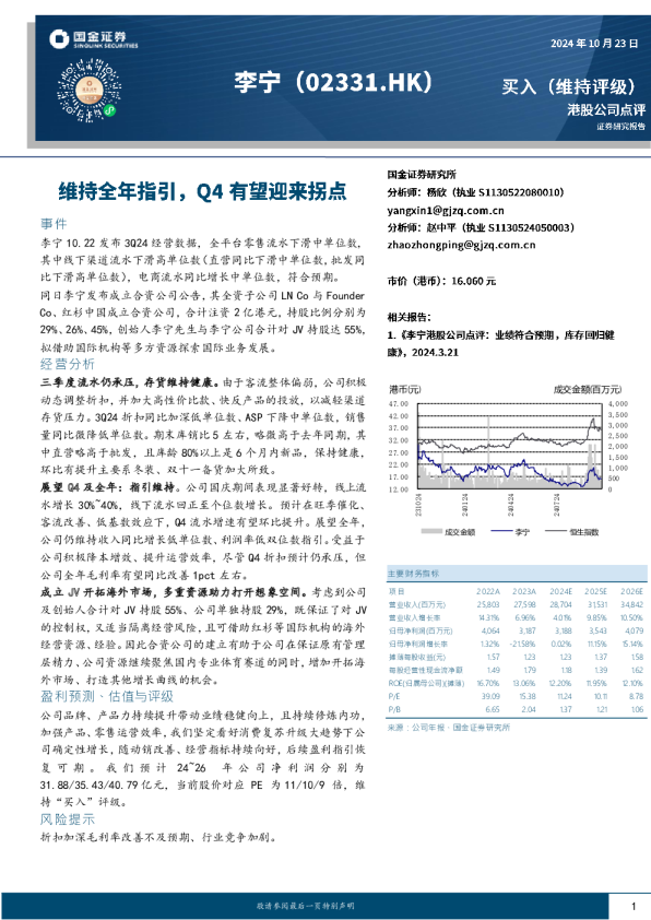 维持全年指引，Q4有望迎来拐点