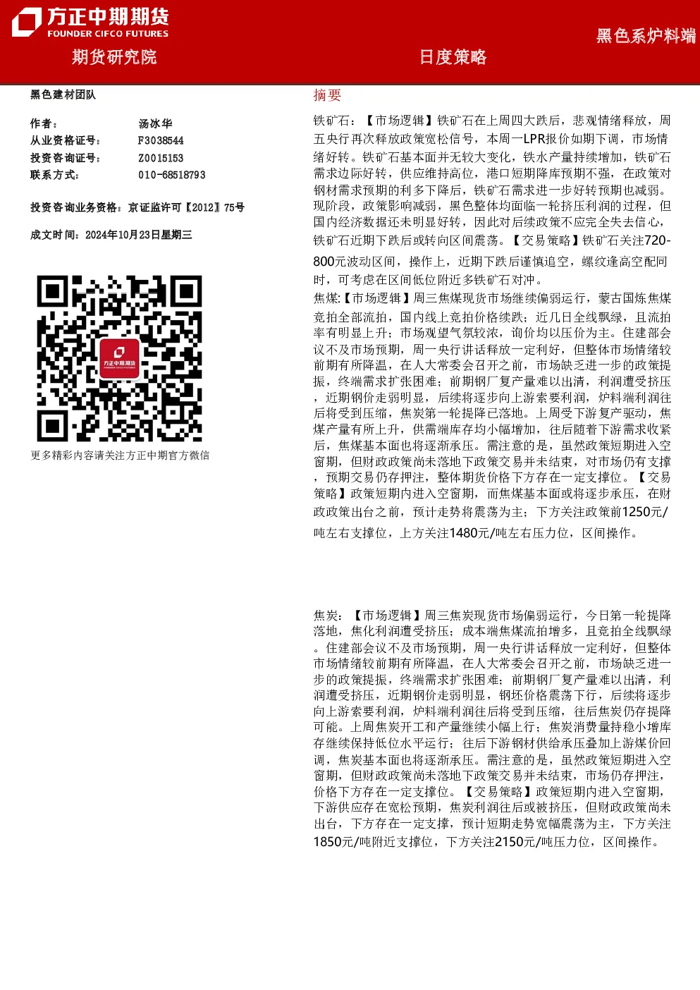 黑色系炉料端日度策略