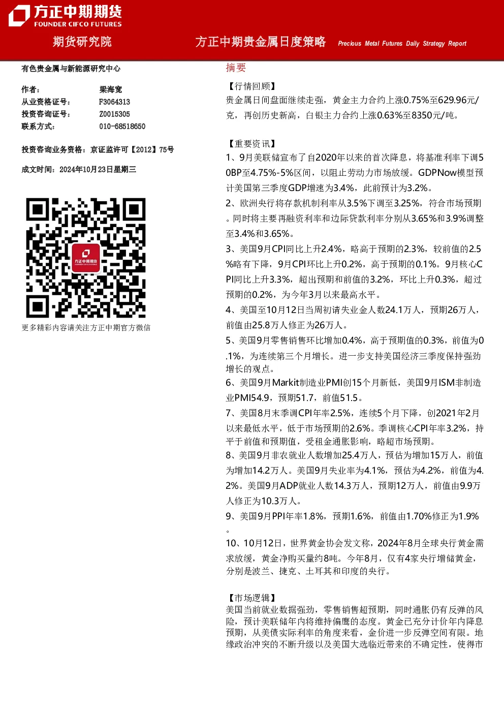 方正中期贵金属日度策略