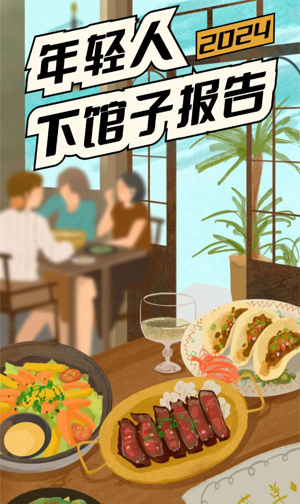 年轻人下馆子报告