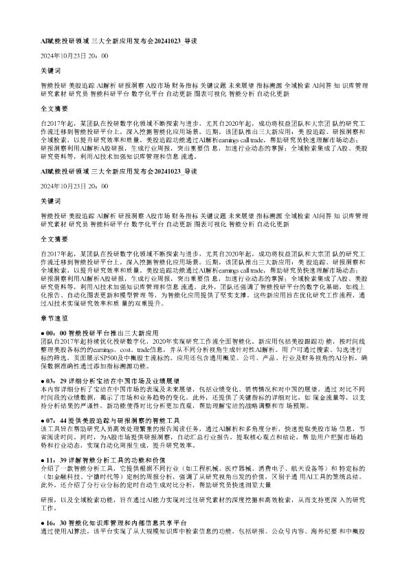 AI赋能投研领域三大全新应用发布会20241023