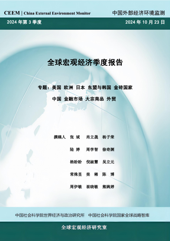 2024年全球宏观经济季度报告-专题