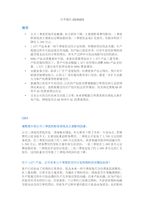 天孚通信20241023