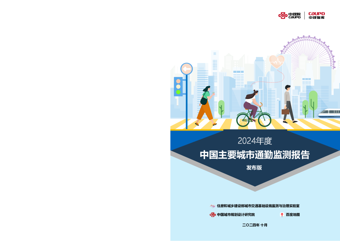 2024年度中国主要城市通勤监测报告