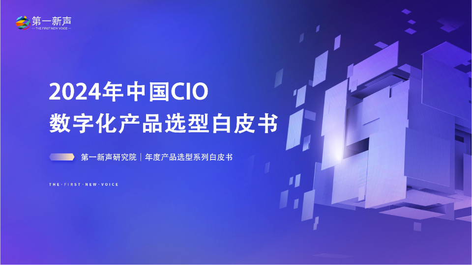 2024年中国CIO数字化产品选型白皮书-正式发布版