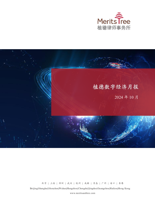 植德数字经济月报